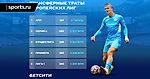 АПЛ тратит больше всех на трансферы