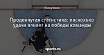 Продвинутая статистика: насколько удача влияет на победы команды