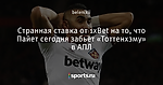 Странная ставка от 1xBet на то, что Пайет сегодня забьёт «Тоттенхэму» в АПЛ