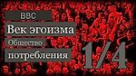 Век эгоизма