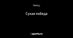 Сухая победа