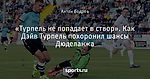 «Турпель не попадает в створ». Как Дэйв Турпель похоронил шансы Дюделанжа