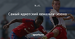 Самый идиотский пенальти сезона