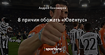 8 причин обожать «Ювентус»