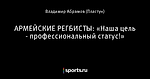 АРМЕЙСКИЕ РЕГБИСТЫ: «Наша цель - профессиональный статус!»