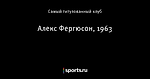 Алекс Фергюсон, 1963