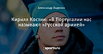 Кирилл Костин: «В Португалии нас называют «Русской армией»