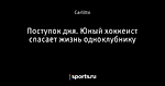 Поступок дня. Юный хоккеист спасает жизнь одноклубнику