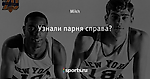 Узнали парня справа?