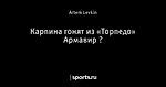 Карпина гонят из «Торпедо» Армавир ?
