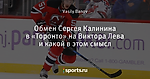 Обмен Сергея Калинина в «Торонто» на Виктора Лева и какой в этом смысл
