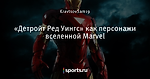 «Детройт Ред Уингс» как персонажи вселенной Marvel