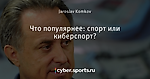 Что популярнее: спорт или киберспорт?