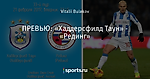 ПРЕВЬЮ: «Хаддерсфилд Таун» - «Рединг»