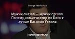 Мужик сказал — мужик сделал. Почему комментатор по Dota 2 лучше Василия Уткина