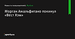 Морган Амальфитано покинул «Вест Хэм» - Новости пользователей - Футбол - Sports.ru