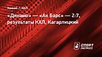 Нападающий «Динамо» Кагарлицкий извинился перед фанатами после разгрома от «Ак Барса»