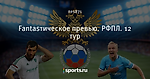 Fantasтическое превью. РФПЛ. 12 тур
