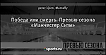 Победа или смерть. Превью сезона «Манчестер Сити»