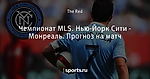 Чемпионат MLS. Нью-Йорк Сити - Монреаль. Прогноз на матч