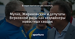 Мутко, Жириновский и депутаты Верховной рады как хедлайнеры новостных сводок