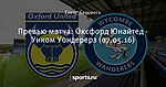 Превью матча: Оксфорд Юнайтед - Уиком Уондерерз (07.05.16)