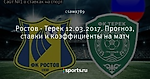 Ростов - Терек 12.03.2017. Прогноз, ставки и коэффициенты на матч