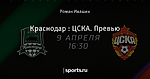 Краснодар : ЦСКА. Превью