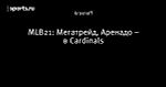 MLB21: Мегатрейд, Аренадо – в Cardinals