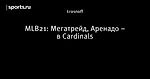 MLB21: Мегатрейд, Аренадо – в Cardinals