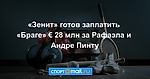 «Зенит» готов заплатить «Браге» € 28 млн за Рафаэла и Андре Пинту