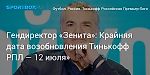Футбол. Гендиректор «Зенита»: «Крайняя дата возобновления Тинькофф РПЛ — 12 июля»