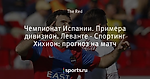 Чемпионат Испании. Примера дивизион. Леванте - Спортинг Хихион: прогноз на матч