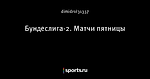 Бундеслига-2. Матчи пятницы