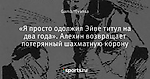 «Я просто одолжил Эйве титул на два года». Алехин возвращает потерянный шахматную корону