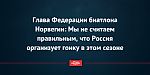 Глава Федерации биатлона Норвегии: Мы не считаем правильным, что Россия организует гонку в этом сезоне