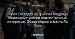 «Реал Соседад» 0 - 3 «Реал Мадрид» Командные успехи важнее личных интересов. Обзор первого матча Ла Лиги