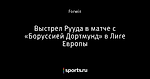 Выстрел Рууда в матче с «Боруссией Дортмунд» в Лиге Европы