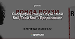 Биография Ронды Роузи “Мой Бой/Твой Бой”. Предисловие