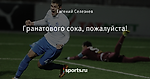 Гранатового сока, пожалуйста!