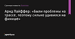 «Были проблемы на трассе, поэтому сильно удивился на финише», сообщает Арнд Пайффер - Биатлон - Sports.ru