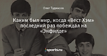 Каким был мир, когда «Вест Хэм» последний раз побеждал на «Энфилде»