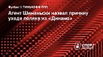 Агент Шиманьски назвал причину ухода поляка из «Динамо»