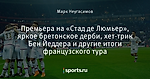 Премьера на «Стад де Люмьер», яркое бретонское дерби, хет-трик Бен Йеддера и другие итоги французского тура