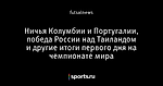 Ничья Колумбии и Португалии, победа России над Таиландом и другие итоги первого дня на чемпионате мира