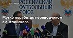 Мутко поработал переводчиком с английского — Meduza