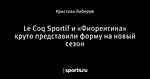 Le Coq Sportif и «Фиорентина» круто представили форму на новый сезон