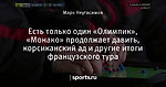 Есть только один «Олимпик», «Монако» продолжает давить, корсиканский ад и другие итоги французского тура