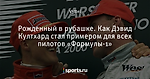 Рожденный в рубашке. Как Дэвид Култхард стал примером для всех пилотов «Формулы-1»