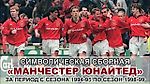 "Манчестер Юнайтед". Символическая сборная за период 1994/95–1998/99